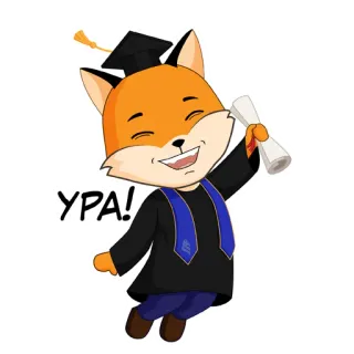 👱‍♀ УРА! graduation, fox, diploma, celebration, russian, ура, congratulations telegram sticker
