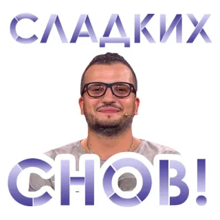😴 СЛАДКИХ СНОВ! ngủ ngon, chúc ngủ ngon, lời chào, người, đàn ông, kính, nga telegram sticker