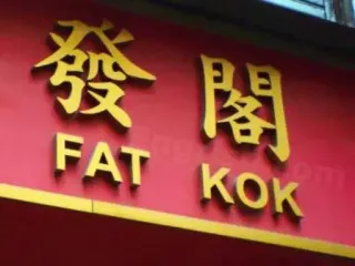🍆 FAT KOK restaurant, asian, food telegram sticker
