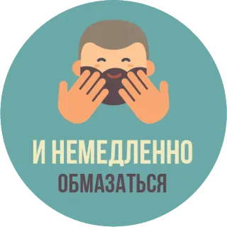 🤗 И НЕМЕДЛЕННО ОБМАЗАТЬСЯ barba, hombre, ruso, pegatina whatsapp sticker