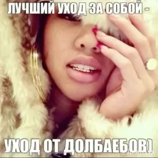 🚶‍♀ ЛУЧШИЙ УХОД ЗА СОБОЙ - УХОД ОТ ДОЛБАЕБОВ) russe, mème, texte, offensant, argot telegram sticker