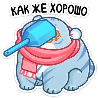 😶 КАК ЖЕ ХОРОШО หมี, หิมะ, ฤดูหนาว, ผ้าพันคอ, สัตว์ telegram sticker