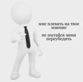 👍 мне плевать на твое мнение
не пытайся меня переубедить Meinung, Einstellung, Russisch, Aussage, Mann, Krawatte telegram sticker