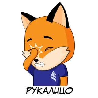 🤦‍♀ РУКАЛИЦО fox, cartoon, animal, character, facepalm, disappointment, sad telegram sticker