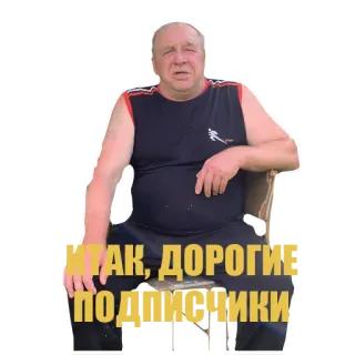 👨‍🏫 ИТАК, ДОРОГИЕ ПОДПИСЧИКИ homme, assis, russe, personne, abonné telegram sticker