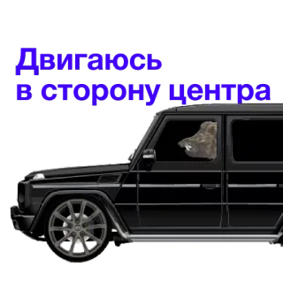 🚘 Двигаюсь в сторону центра coche, conducción, vehículo, traducción telegram sticker