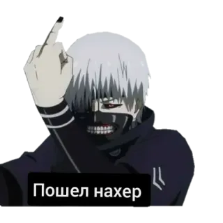 😏 Пошел нахер Stinkefinger, Anime, Beleidigend, Russisch, Schimpfwort, Geste telegram sticker