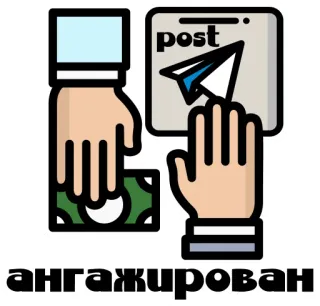 💰 ангажирован dinero, post, telegram, corrupción, promoción, marketing, publicidad, influencia telegram sticker