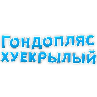 😡 ГОНДОПЛЯС ХУЕКРЫЛЫЙ russo, ofensivo, texto, gíria telegram sticker