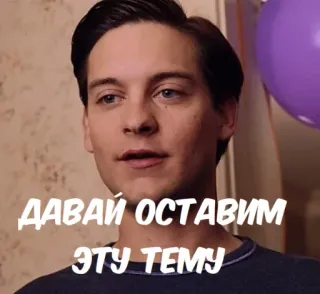 😔 Peter Parker Spider-Man ДАВАЙ ОСТАВИМ ЭТУ ТЕМУ meme, spider-man, movie, tobey maguire telegram sticker