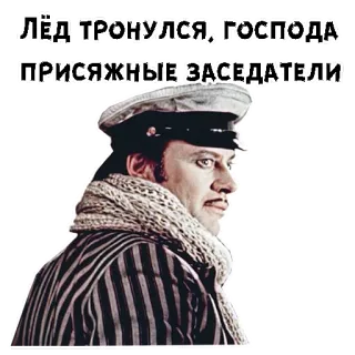 😑 Лёд тронулся, господа присяжные заседатели фильм, русский, цитата, лед, джентльмены, жури telegram sticker