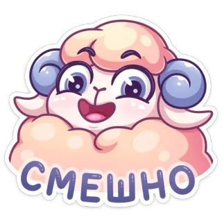 😀 СМЕШНО овца, мультфильм, животное, милый, сексуальный whatsapp sticker