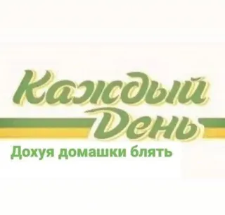 😡 Каждый День
Дохуя домашки блять russian, swear words, offensive whatsapp sticker
