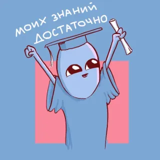 👩‍🎓 МОИХ ЗНАНИЙ ДОСТАТОЧНО Abschluss, Alien, Wissen, Erfolg, Bildung, Diplom, Feier whatsapp sticker