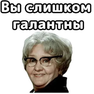 😊 Вы СЛИШКОМ галантны woman, glasses, russian, galant, old woman telegram sticker