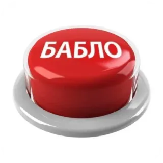 🎂 БАБЛО whatsapp sticker