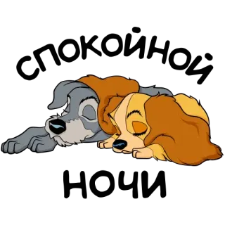 Леди и Бродяга :: @TgSticker telegram stickers