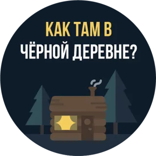 🏚 КАК ТАМ В ЧЁРНОЙ ДЕРЕВНЕ? cabaña, bosque, noche, pueblo, casa whatsapp sticker
