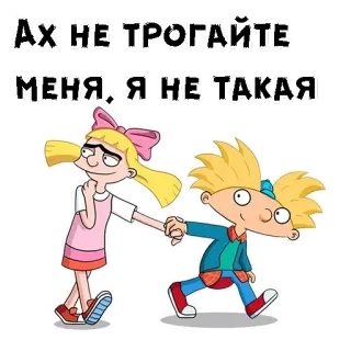 😤 Helga Pataki, Arnold Shortman Hey Arnold! Ах НЕ ТРОГАЙТЕ МЕНЯ, Я НЕ ТАКАЯ Helga Pataki, Arnold Shortman, Hey Arnold!, desenho animado, relacionamento telegram sticker