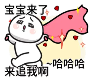 😊 宝宝来了
哈哈哈
来追我啊 emoji, cute, cartoon, chinese, animated whatsapp sticker