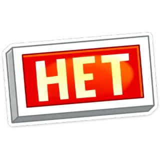 🙅‍♂️ HET no, ruso, stop, prohibido, negativo whatsapp sticker