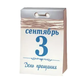 🥰 сентябрь
3
День прощания kalender, september, hari perpisahan, rusia telegram sticker