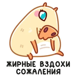☹️ ЖИРНЫЕ ВЗДОХИ
СОЖАЛЕНИЯ милый, животное, мультфильм, наклейка, грустный, сожаление telegram sticker