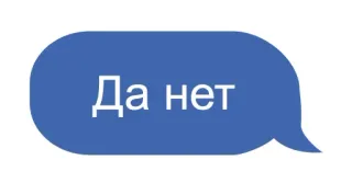 😔 Да нет облачко чата, да нет, русский, текст whatsapp sticker