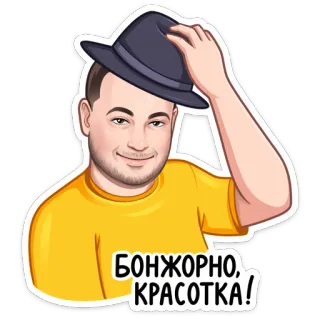 🎩 БОНЖОРНО, КРАСОТКА! cartone animato, uomo, cappello, saluto, bonjour, bellezza, красотка telegram sticker