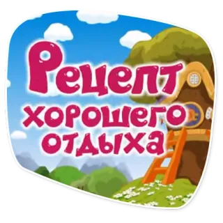 🤗 Рецепт хорошего отдыха ricetta, riposo, casa sull'albero, cartone animato, relax, natura telegram sticker