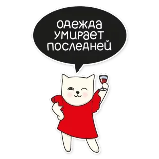 👗 Одежда умирает последней Katze, Wein, Toast, Lustig, Russisch, Spruch, Kleidung, Sticker telegram sticker