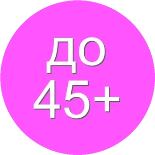 🌟 ДО 45+ leeftijdsrestrictie, roze, waarschuwing, russisch telegram sticker