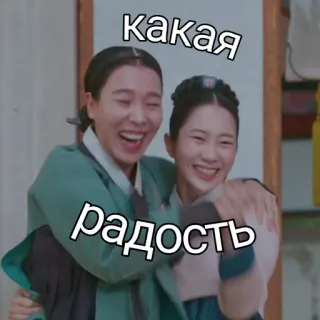 😃 какая радость joy, happiness, women, friendship, embracing telegram sticker