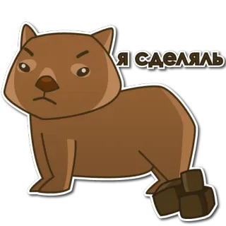 💩 Я СДЕЯЛЬЛ wombat, animal, dibujos animados, lindo telegram sticker