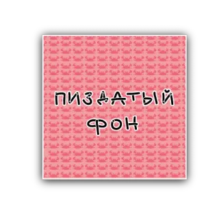 😍 ПИЗДАТЫЙ
ФОН คำสบถรัสเซีย, ลายปู, พื้นหลัง, สีชมพู telegram sticker