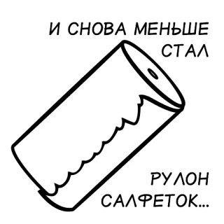 🔥 И СНОВА МЕНЬШЕ СТАЛ РУЛОН САЛФЕТОК... бумажное полотенце, рулон, русский, смешной, мем telegram sticker