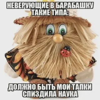 👨‍🔬 НЕВЕРУЮЩИЕ В БАРАБАШКУ ТАКИЕ ТИПА:
ДОЛЖНО БЫТЬ МОИ ТАПКИ СПИЗДИЛА НАУКА Meme russo, Umorismo, Barzelletta, Divertente, Testo, Spaventapasseri telegram sticker