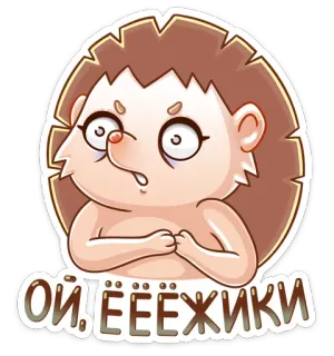 🤯 ОЙ, ЁЁЖИКИ hedgehog, cartoon, cute, animal, russian whatsapp sticker