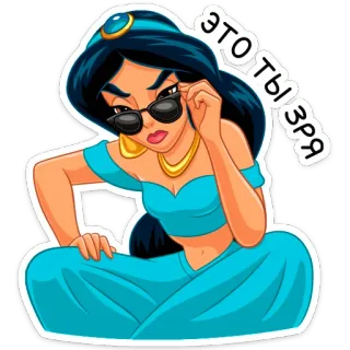 😎 Jasmine Aladdin ЭТО ТЫ ЗРЯ jaśmina, aladyn, disney, kreskówka, naklejka telegram sticker