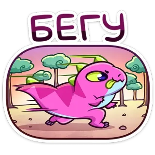 😋 БЕГУ dinosaure, course, dessin animé, rose, forêt, animal, mignon telegram sticker