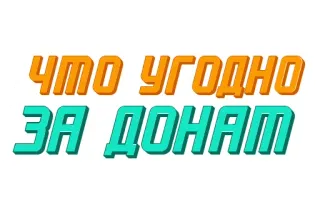 😇 ЧТО УГОДНО
ЗА ДОНАТ ruso, texto, donación telegram sticker