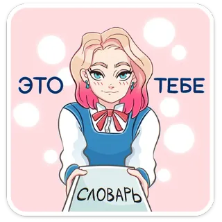 🎁 ЭТО ТЕБЕ СЛОВАРЬ perempuan, kamus, anime, kartun, hadiah, rusia, buku telegram sticker