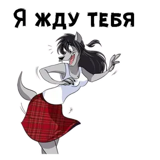😛 Я ЖДУ ТЕБЯ lobo, mujer, falda, dibujos animados, esperando, ruso, antropomórfico telegram sticker