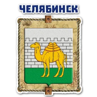 😜 ЧЕЛЯБИНСК Chelyabinsk, city, Russia, coat of arms, camel, landmark telegram sticker