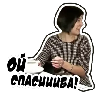 👍 ОЙ СПАСИИБА! mulher, russo, obrigado, café, saudação telegram sticker