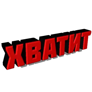 🛑 ХВАТИТ texto, ruso, palabra, rojo, stop whatsapp sticker
