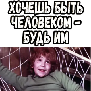 👆 ХОЧЕШЬ БЫТЬ ЧЕЛОВЕКОМ - БУДЬ ИМ telegram sticker
