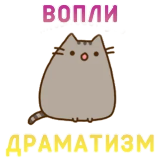 👊 ВОПЛИ ДРАМАТИЗМ кот, мультфильм, стикер, русский, драма, милый whatsapp sticker