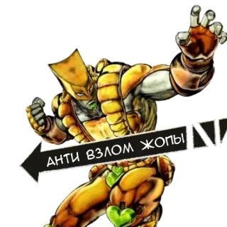 🤣 АНТИ ВЗЛОМ ЖОПЫ jojo's bizarre adventure, the world, stand, flecha, texto, ruso telegram sticker