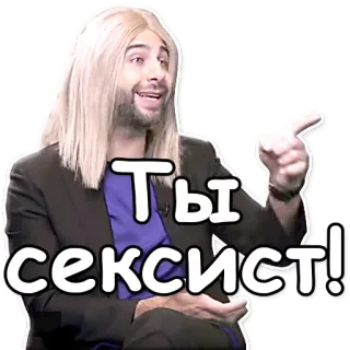 🙀 Ты сексист! Mann, Perücke, Zeigen, Sexistisch, Anschuldigung whatsapp sticker